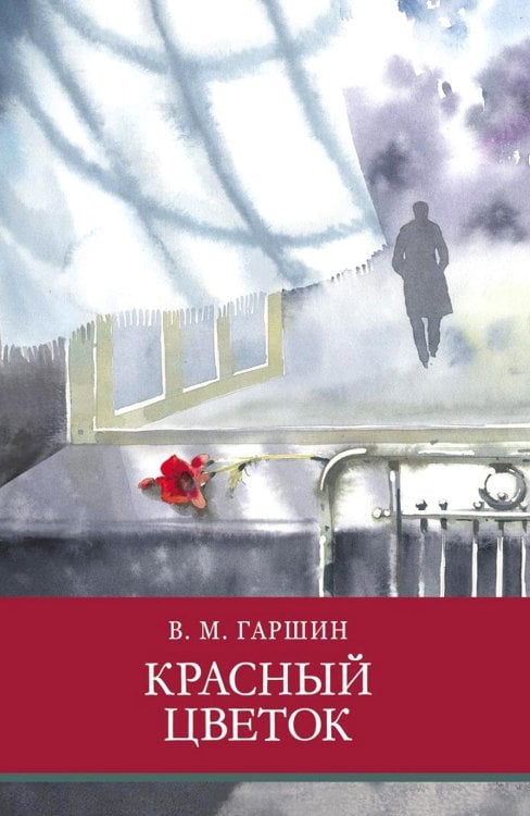Красный цветок. Рассказы