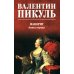 Дополнительное изображение книги «Фаворит: роман. Кн. 1 (цвет)»