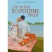 Горячий шоколад. Российская коллекция Не очень хорошие люди: роман