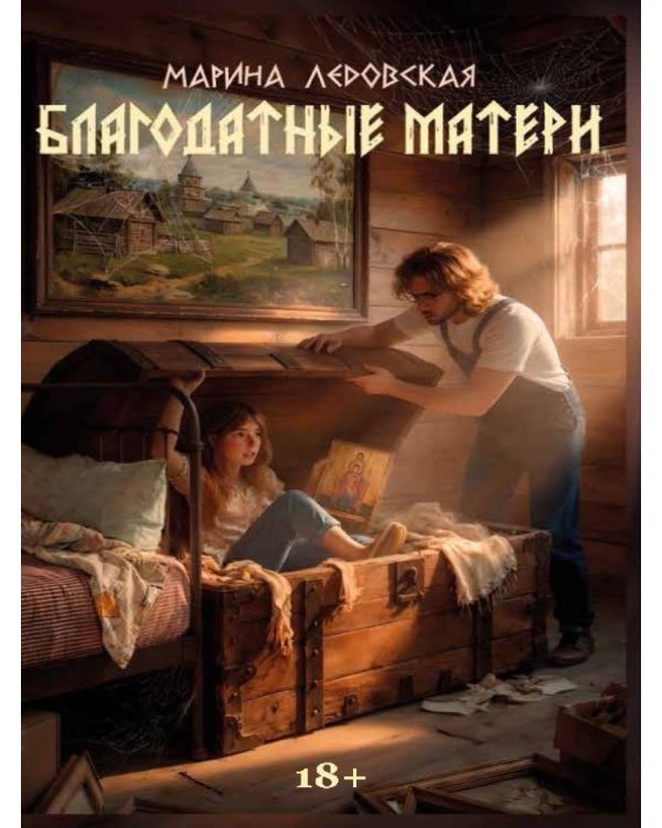 Дополнительное изображение книги «Благодатные матери»