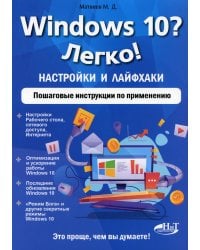 Windows 10? Легко! Настройки и лайфхаки. Пошаговые инструкции по применению