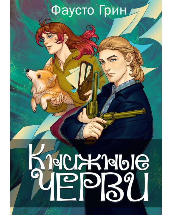 Книжные черви. Т. 3