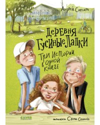 Деревня Гусиные Лапки. Три истории в одной книге