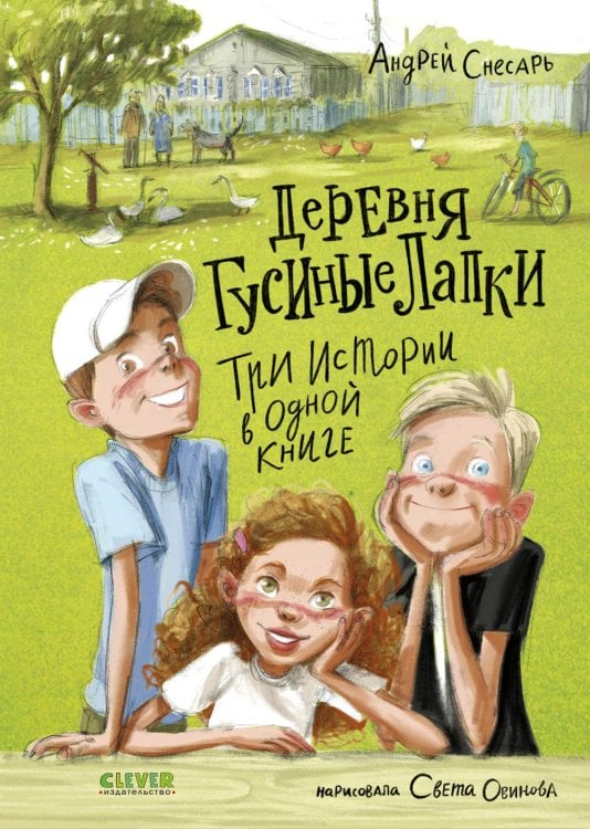 Деревня Гусиные Лапки. Три истории в одной книге