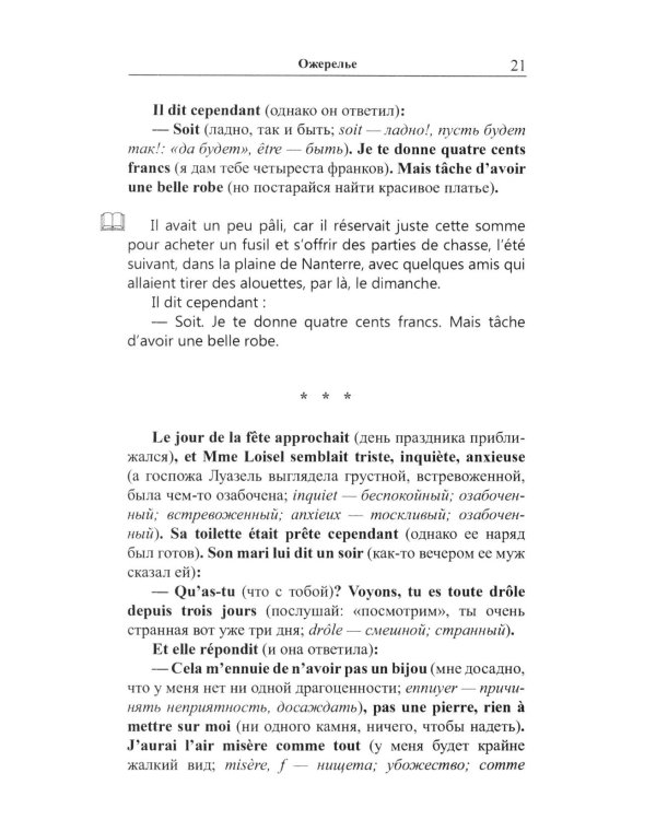Французский с Ги де Мопассаном. Избранные новеллы = Guy de Maupassant. Nouvelles: Учебное пособие