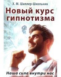 Новый курс гипнотизма. Наша сила внутри нас
