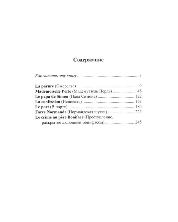 Французский с Ги де Мопассаном. Избранные новеллы = Guy de Maupassant. Nouvelles: Учебное пособие