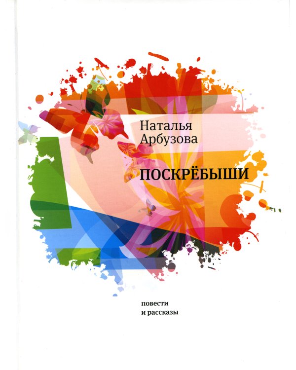 Поскребыши: повести, рассказы