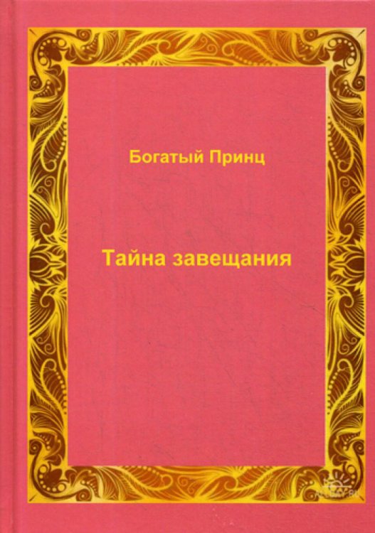 Тайна завещания