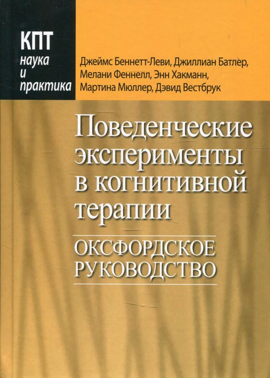 Поведенческие эксперименты в когнитивной терапии. Оксфордское руководство