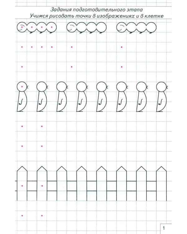 Школа умелого Карандаша. Рабочая тетрадь по развитию графических навыков у детей 5-7 лет с речевыми нарушениями