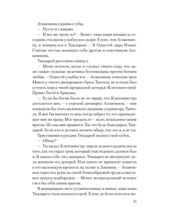 Дополнительное изображение книги «Елена Троянская. Возмездие: роман»