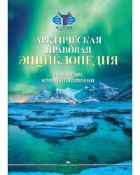 Арктическая правовая энциклопедия. 2-е изд., испр. и доп