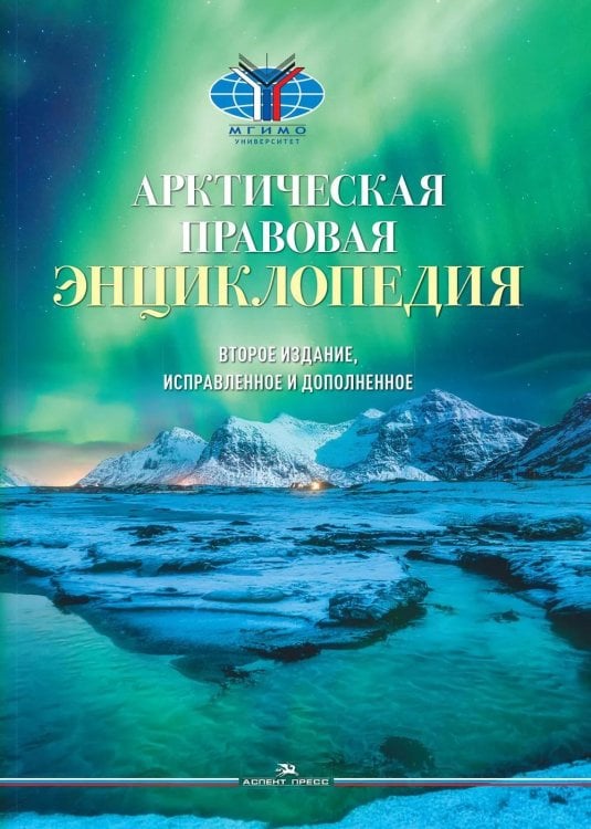Арктическая правовая энциклопедия. 2-е изд., испр. и доп