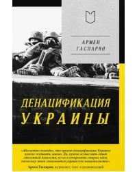 ДеНАЦИфикация Украины