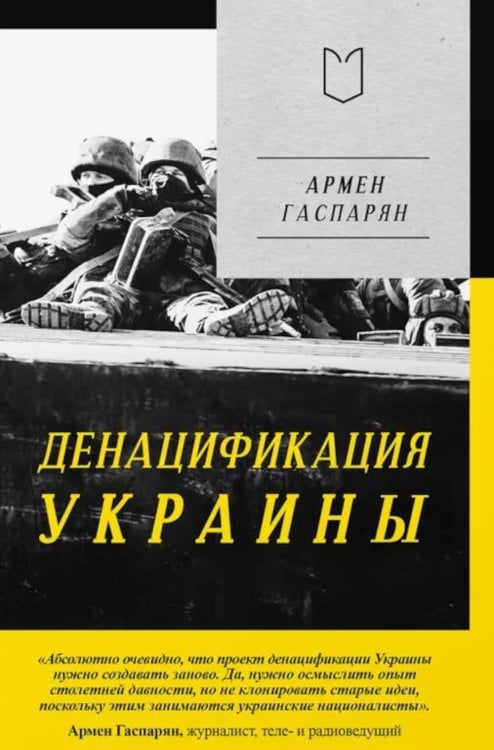 ДеНАЦИфикация Украины