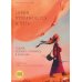 Сарын отправляется в путь. Сказка, которая случилась в Хакасии