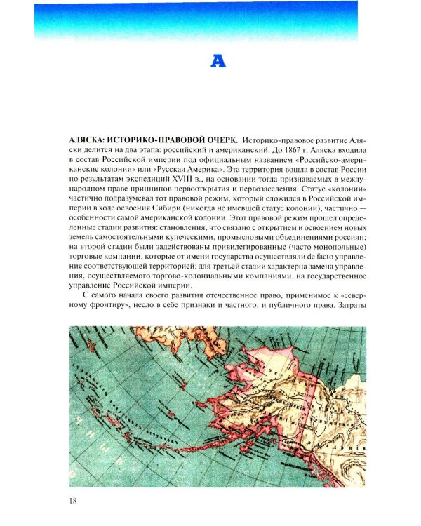 Арктическая правовая энциклопедия. 2-е изд., испр. и доп
