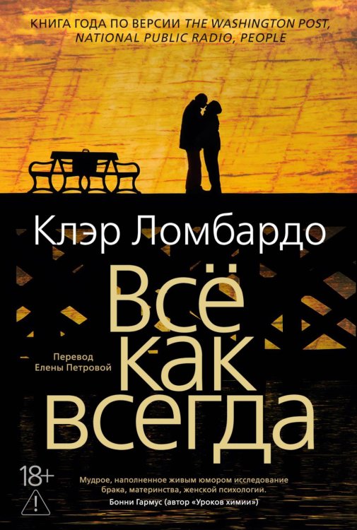 Обложка книги «Все как всегда» — Ломбардо Клэр, ISBN 9785389287259