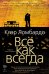 Обложка книги «Все как всегда» — Ломбардо Клэр, ISBN 9785389287259