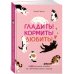 Гладить! Кормить! Любить! Замурчательное пособие по счастливой жизни с кошкой