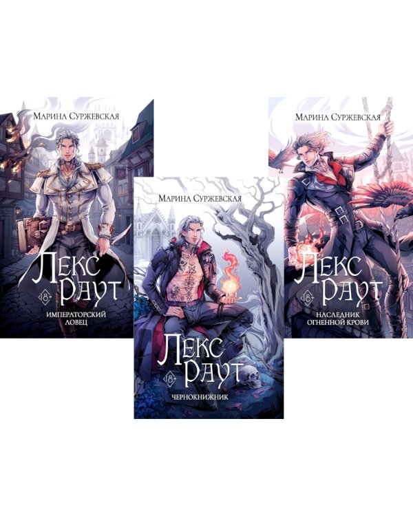 Лекс Раут (комплект из 3-х книг)