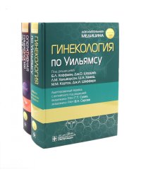 Гинекология по Уильямсу + Оперативная гинекология по Те Линде (комплект из 2-х книг)