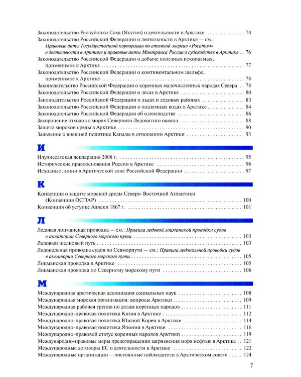 Арктическая правовая энциклопедия. 2-е изд., испр. и доп