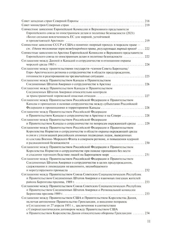 Арктическая правовая энциклопедия. 2-е изд., испр. и доп