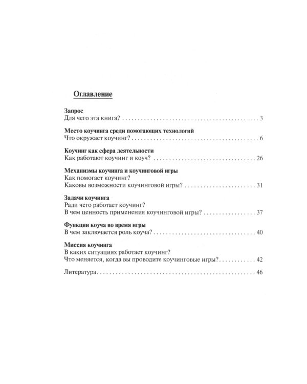 Коучи, играйте с коучи! Методология коучинговой игры: монография
