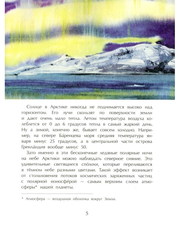 Арктика. Ледяная шапка Земли. Вып. 195. 5-е изд