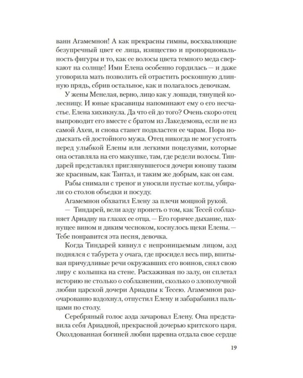 Дополнительное изображение книги «Елена Троянская. Возмездие: роман»