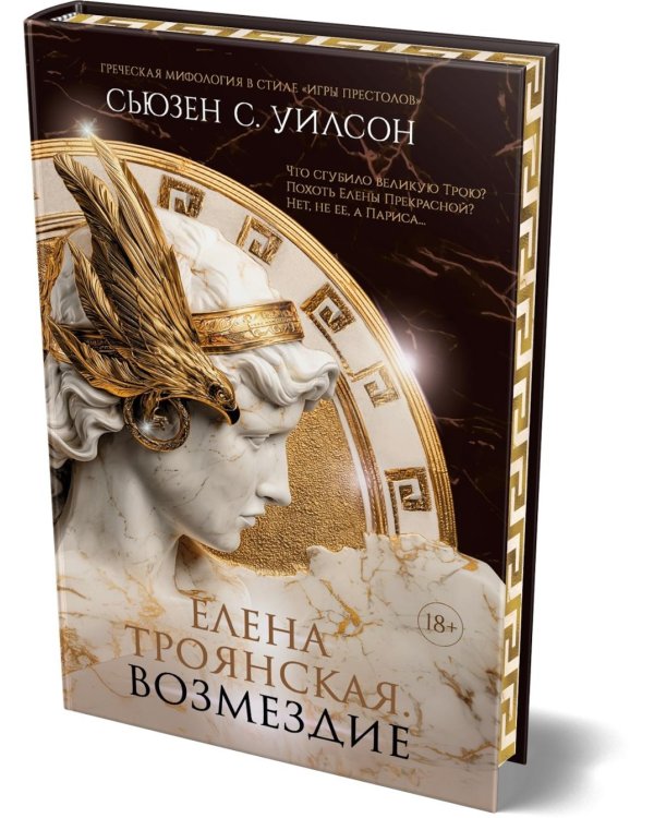 Дополнительное изображение книги «Елена Троянская. Возмездие: роман»