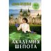 Академия шепота