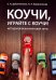 Коучи, играйте с коучи! Методология коучинговой игры: монография