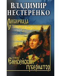 Енисейский губернатор: роман
