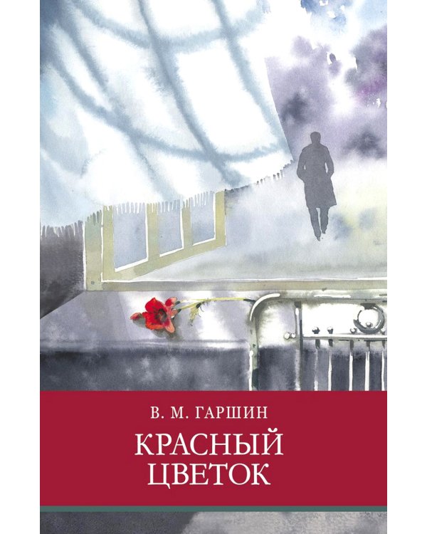 Красный цветок. Рассказы