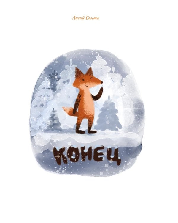 Лисий Санта