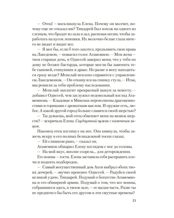Дополнительное изображение книги «Елена Троянская. Возмездие: роман»