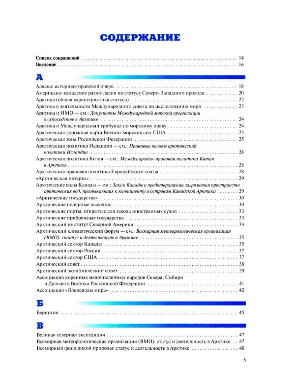 Арктическая правовая энциклопедия. 2-е изд., испр. и доп