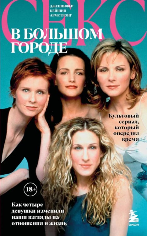 Секс в большом городе