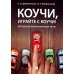 Коучи, играйте с коучи! Методология коучинговой игры: монография