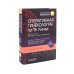 Вместе - лучше Гинекология по Уильямсу + Оперативная гинекология по Те Линде (комплект из 2-х книг)