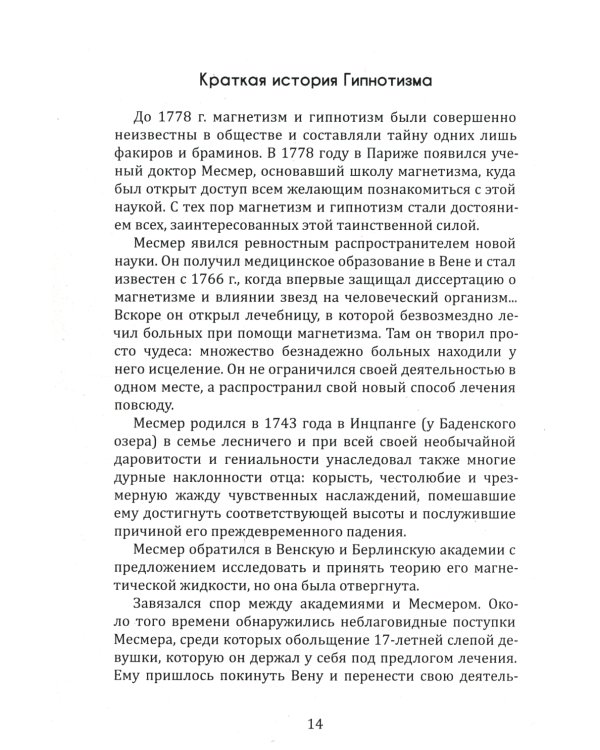 Новый курс гипнотизма. Наша сила внутри нас
