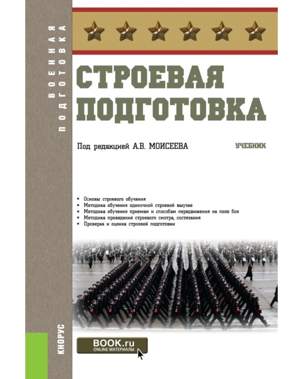 Строевая подготовка: Учебник
