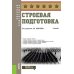 Строевая подготовка: Учебник