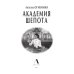 Академия шепота