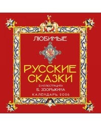 Любимые русские сказки в иллюстрациямих Б.Зворыкина. Календарь настенный на 2026 год