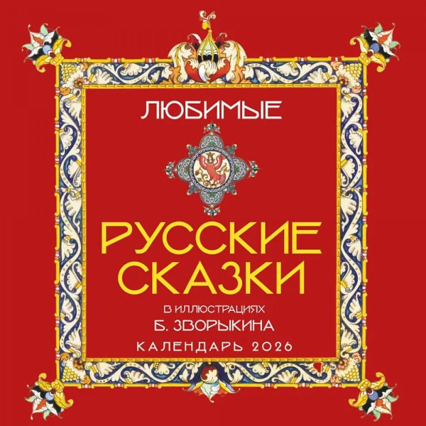 Любимые русские сказки в иллюстрациямих Б.Зворыкина. Календарь настенный на 2026 год