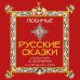 Любимые русские сказки в иллюстрациямих Б.Зворыкина. Календарь настенный на 2026 год